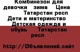 Комбинезон для девочки , зима  › Цена ­ 1 600 - Татарстан респ. Дети и материнство » Детская одежда и обувь   . Татарстан респ.